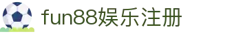 fun88娱乐注册-fun88平台网址-【官网平台注册】